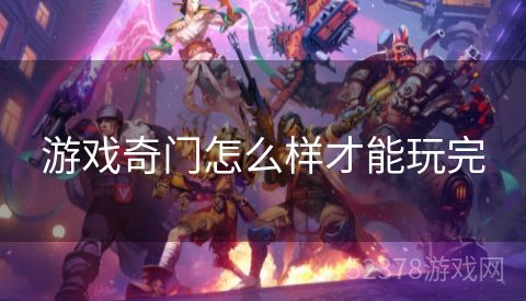 游戏奇门怎么样才能玩完