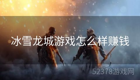 冰雪龙城游戏怎么样赚钱