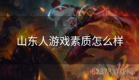 山东人游戏素质怎么样