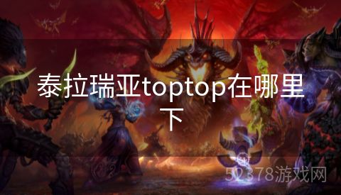 泰拉瑞亚toptop在哪里下