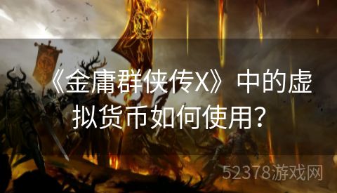 《金庸群侠传X》中的虚拟货币如何使用？