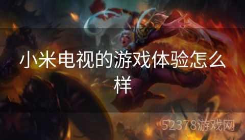 小米电视的游戏体验怎么样