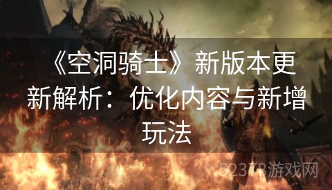  《空洞骑士》新版本更新解析：优化内容与新增玩法