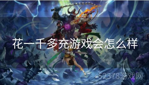 花一千多充游戏会怎么样