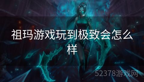 祖玛游戏玩到极致会怎么样