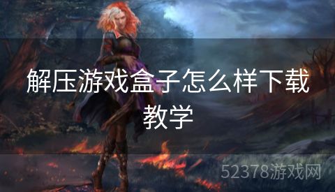 解压游戏盒子怎么样下载教学