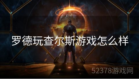 罗德玩查尔斯游戏怎么样