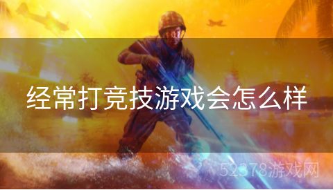 经常打竞技游戏会怎么样