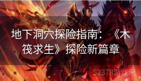 地下洞穴探险指南：《木筏求生》探险新篇章