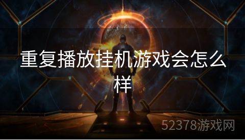 重复播放挂机游戏会怎么样