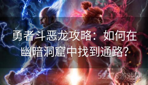 勇者斗恶龙攻略：如何在幽暗洞窟中找到通路？