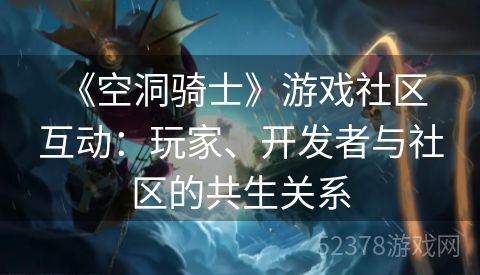  《空洞骑士》游戏社区互动：玩家、开发者与社区的共生关系