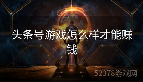 头条号游戏怎么样才能赚钱