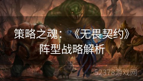 策略之魂：《无畏契约》阵型战略解析