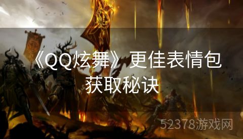  《QQ炫舞》更佳表情包获取秘诀