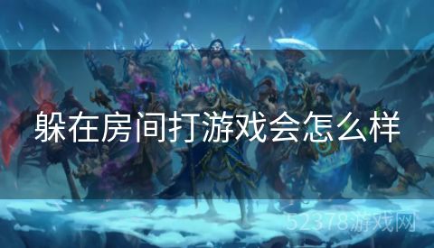 躲在房间打游戏会怎么样