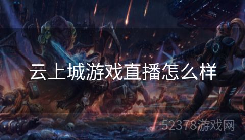 云上城游戏直播怎么样