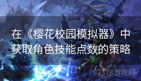 在《樱花校园模拟器》中获取角色技能点数的策略