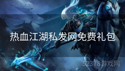热血江湖私发网免费礼包