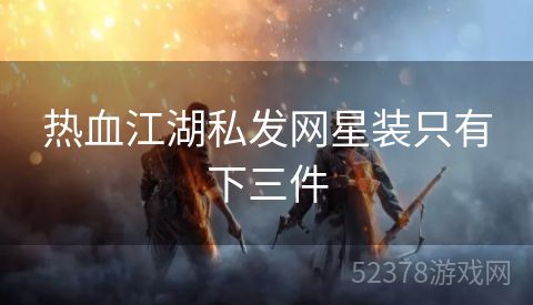热血江湖私发网星装只有下三件