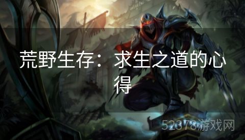 荒野生存：求生之道的心得