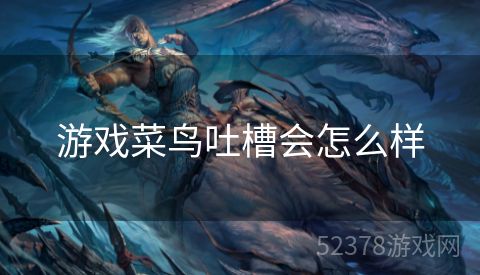 游戏菜鸟吐槽会怎么样