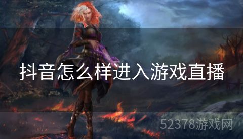 抖音怎么样进入游戏直播
