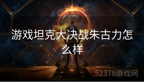 游戏坦克大决战朱古力怎么样