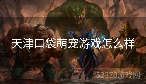 天津口袋萌宠游戏怎么样