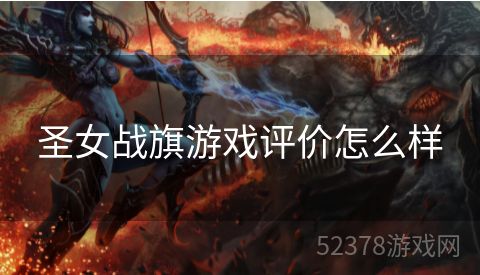圣女战旗游戏评价怎么样