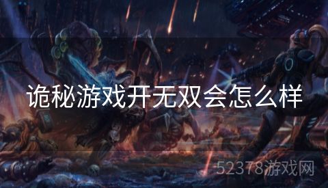 诡秘游戏开无双会怎么样