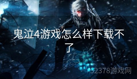 鬼泣4游戏怎么样下载不了