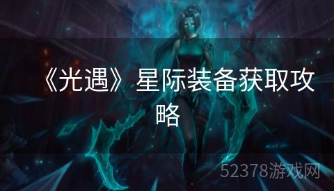 《光遇》星际装备获取攻略
