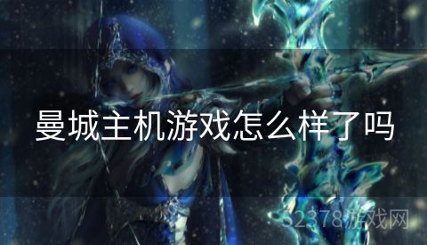 曼城主机游戏怎么样了吗