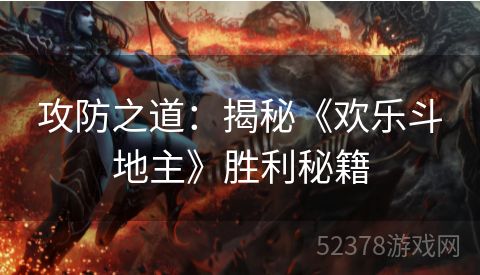 攻防之道：揭秘《欢乐斗地主》胜利秘籍
