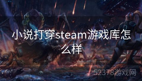 小说打穿steam游戏库怎么样