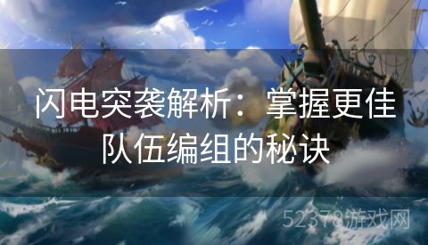 闪电突袭解析：掌握更佳队伍编组的秘诀