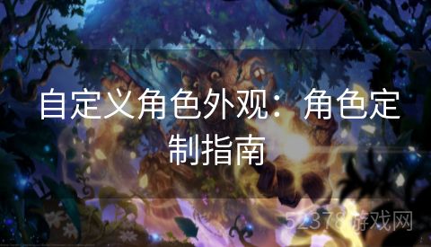 自定义角色外观：角色定制指南