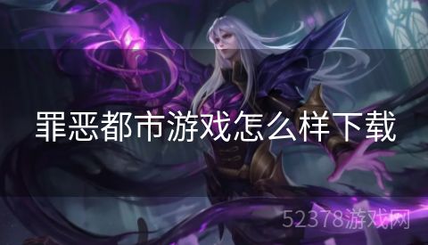 罪恶都市游戏怎么样下载