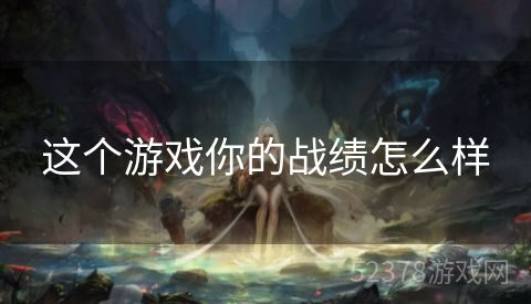 这个游戏你的战绩怎么样