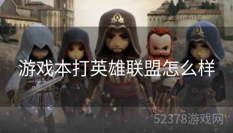 游戏本打英雄联盟怎么样