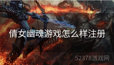 倩女幽魂游戏怎么样注册