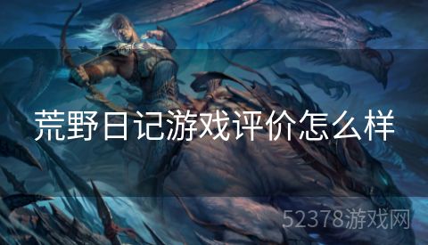荒野日记游戏评价怎么样
