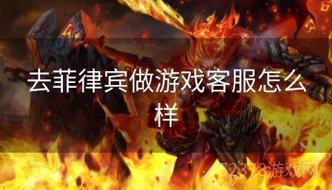 去菲律宾做游戏客服怎么样