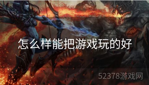 怎么样能把游戏玩的好