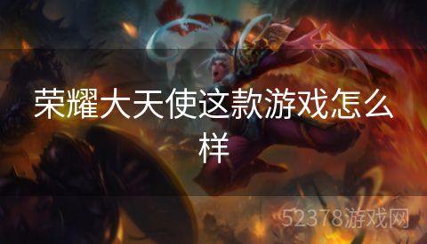 荣耀大天使这款游戏怎么样