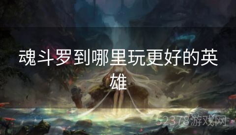 魂斗罗到哪里玩更好的英雄