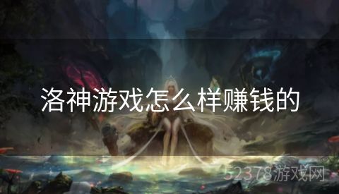 洛神游戏怎么样赚钱的