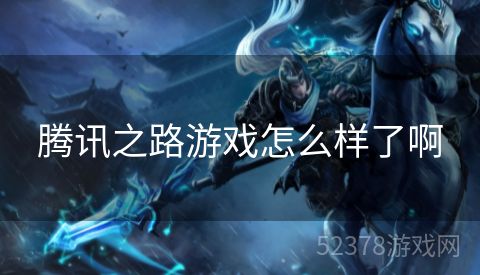 腾讯之路游戏怎么样了啊