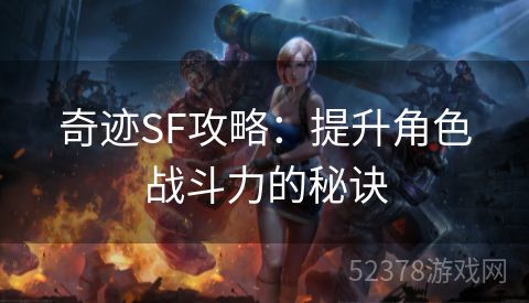 奇迹SF攻略：提升角色战斗力的秘诀